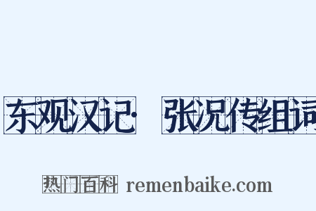 东观汉记·张况传组词是什么意思的图片